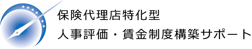保険代理店特化型 人事評価・賃金制度構築サポート